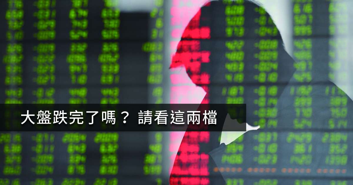 丞唐講股：大盤跌完了嗎？ 請看這兩檔