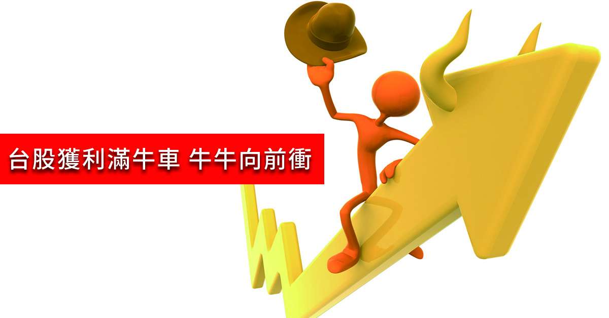 丞唐講股：台股獲利滿牛車 牛牛向前衝