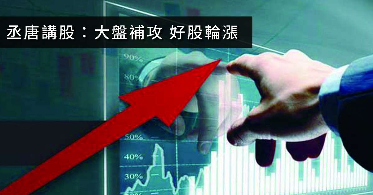 丞唐講股：大盤補攻 好股輪漲