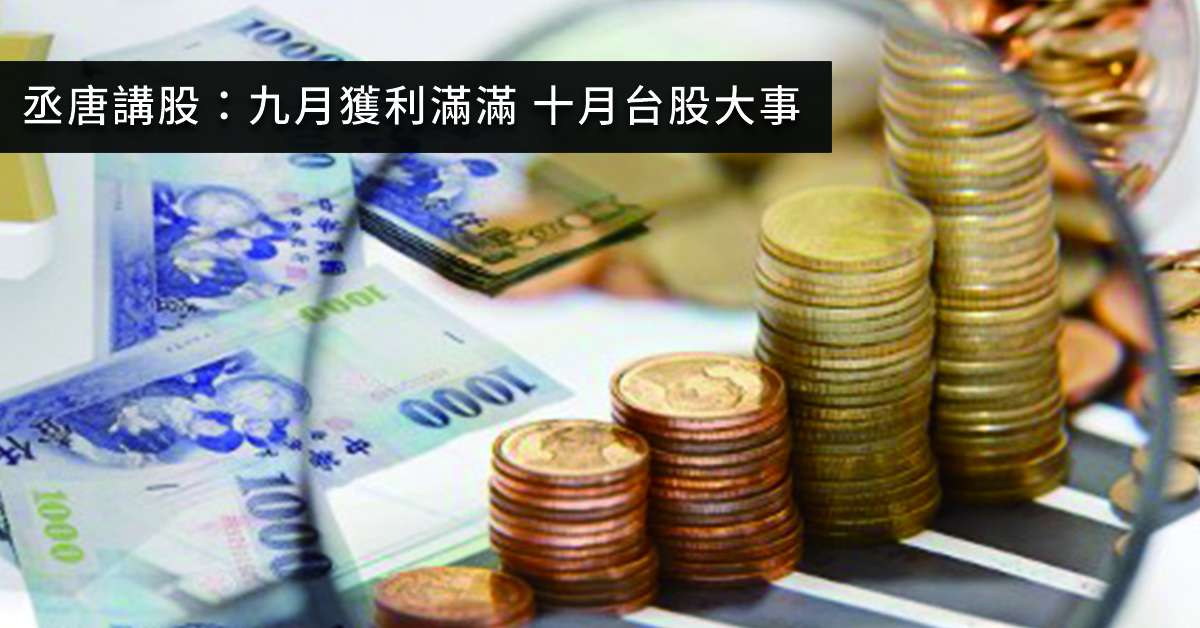 丞唐講股：九月獲利滿滿 十月台股大事