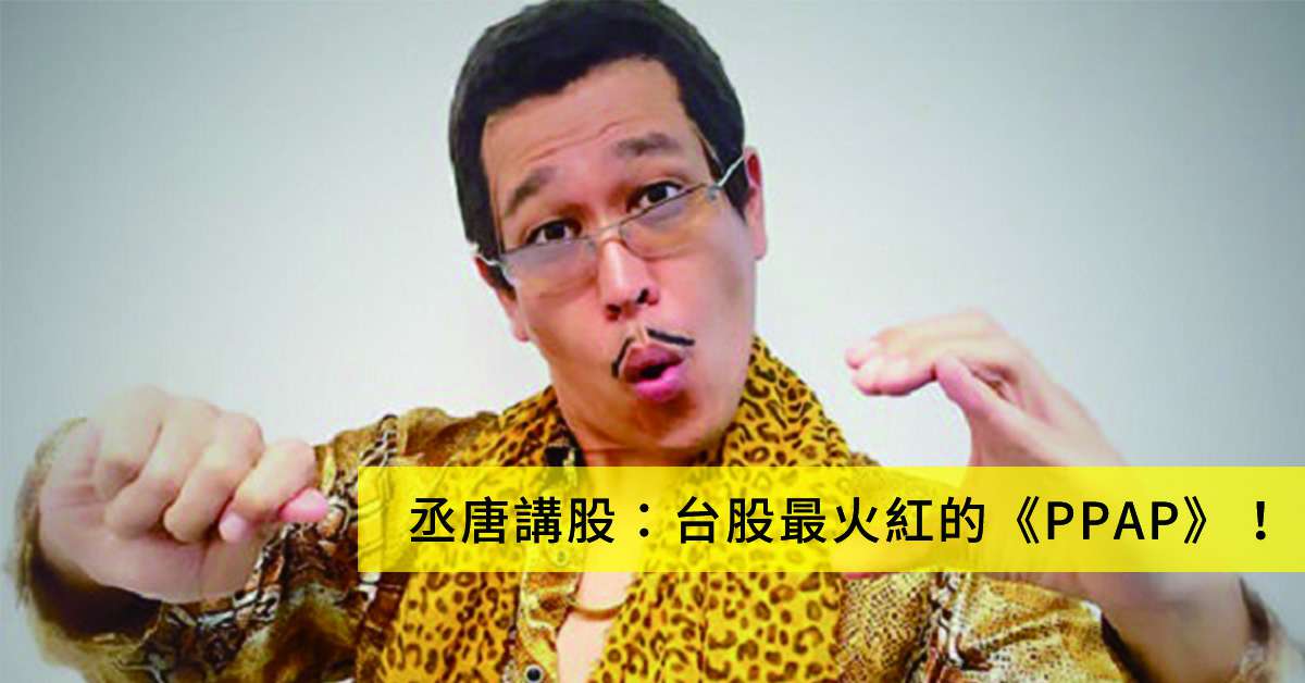 丞唐講股：台股最火紅的《PPAP》！