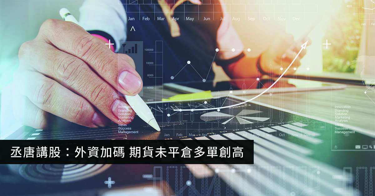 丞唐講股：外資加碼 期貨未平倉多單創高