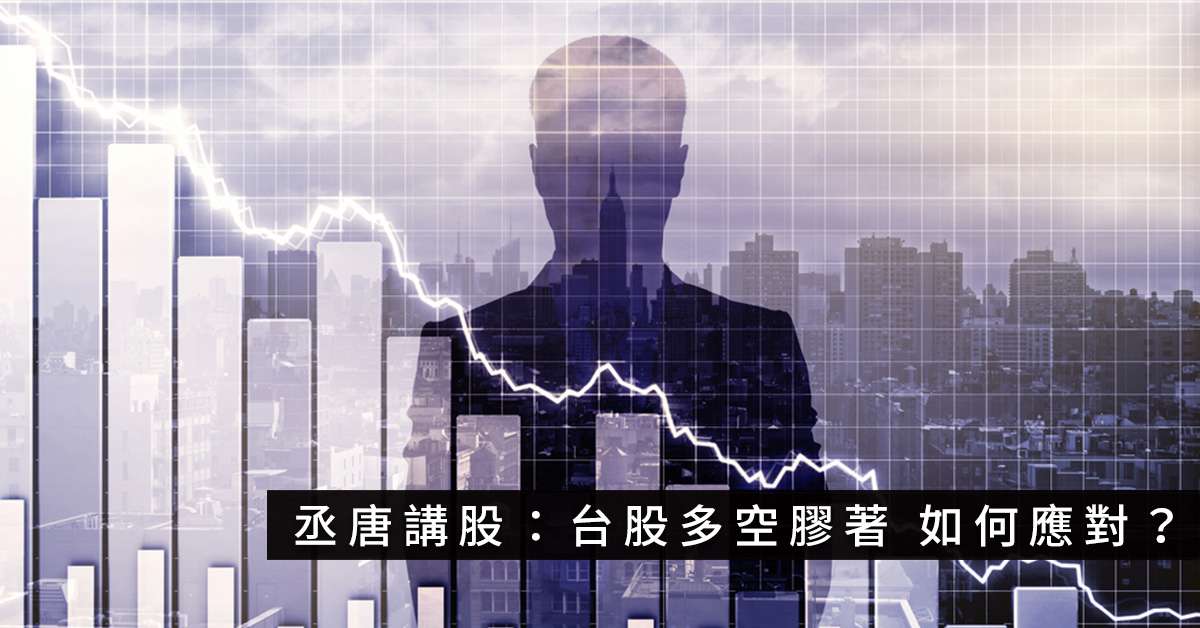 丞唐講股：台股多空膠著 如何應對？