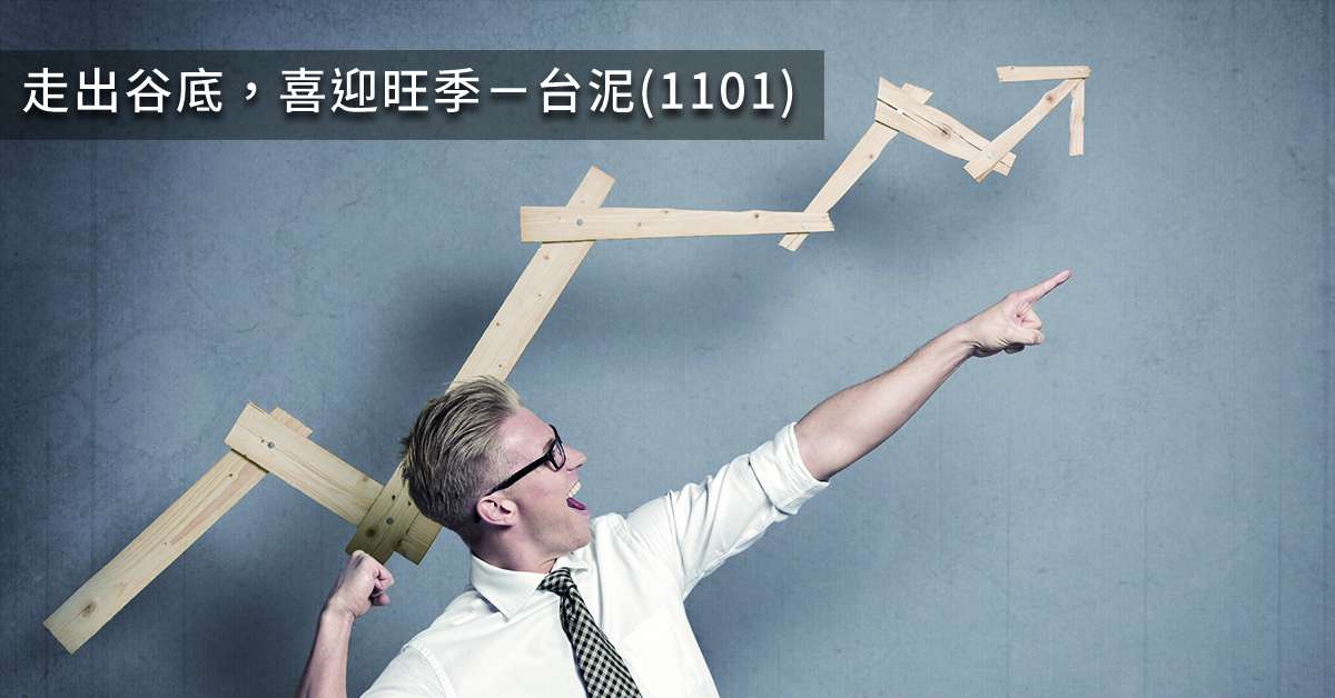 走出谷底，喜迎旺季－台泥(1101)