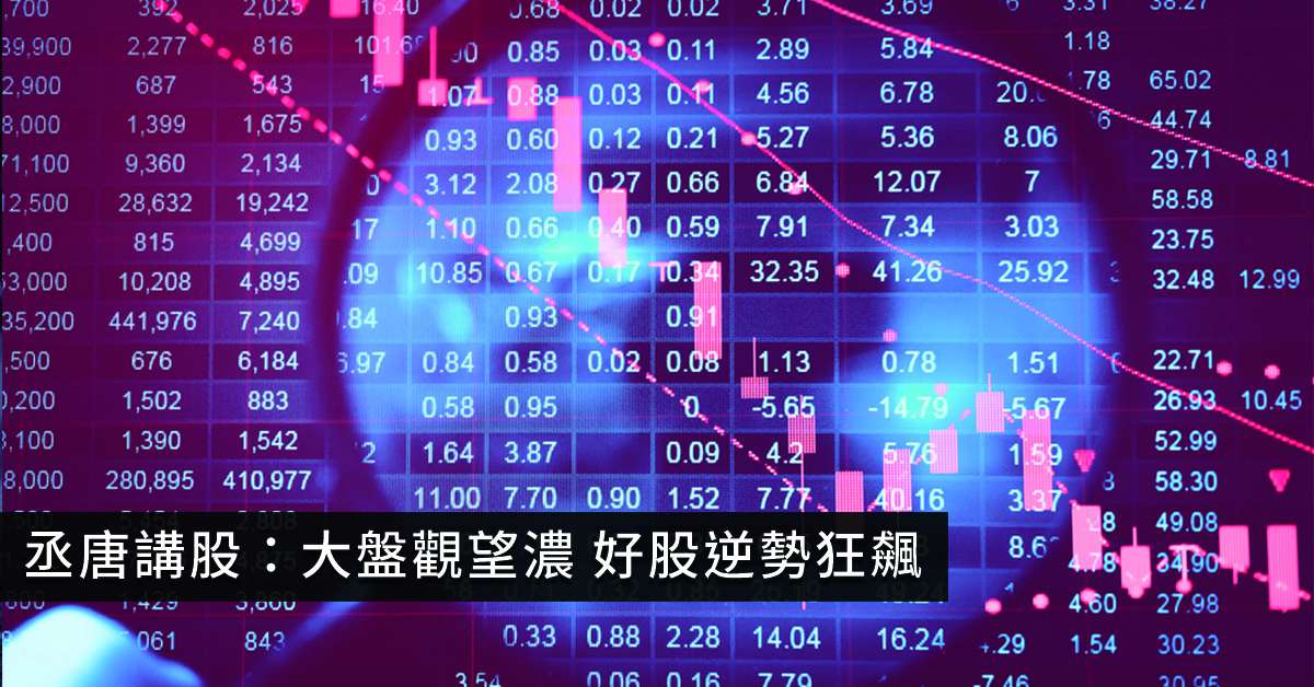 丞唐講股：大盤觀望濃 好股逆勢狂飆