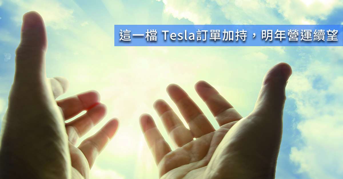 這一檔 Tesla訂單加持，明年營運續望