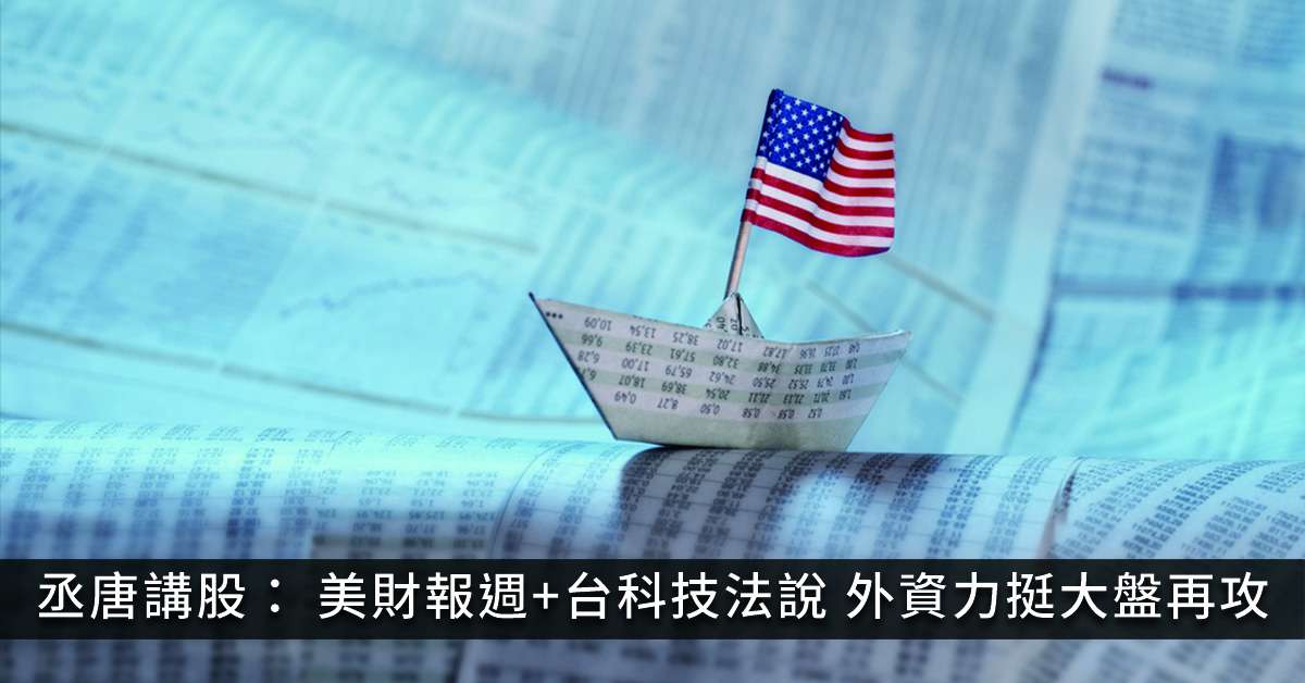 丞唐講股： 美財報週&#43;台科技法說 外資力挺大盤再攻
