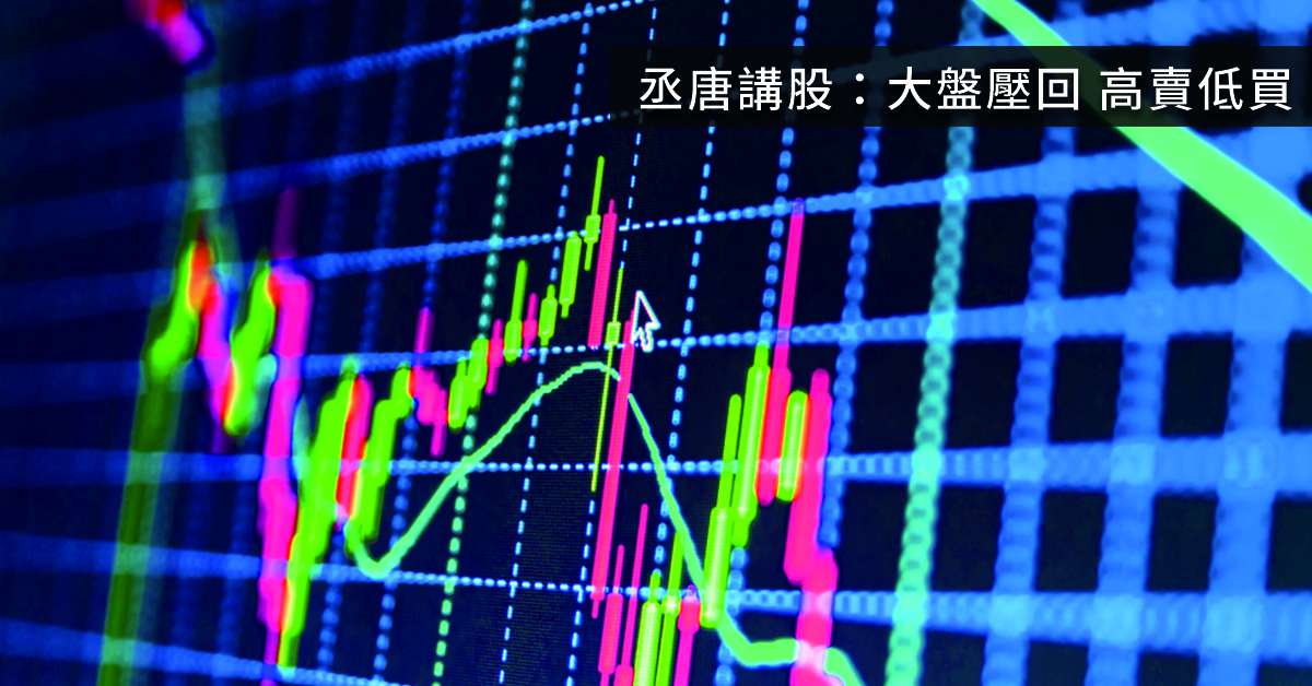 丞唐講股：大盤壓回 高賣低買