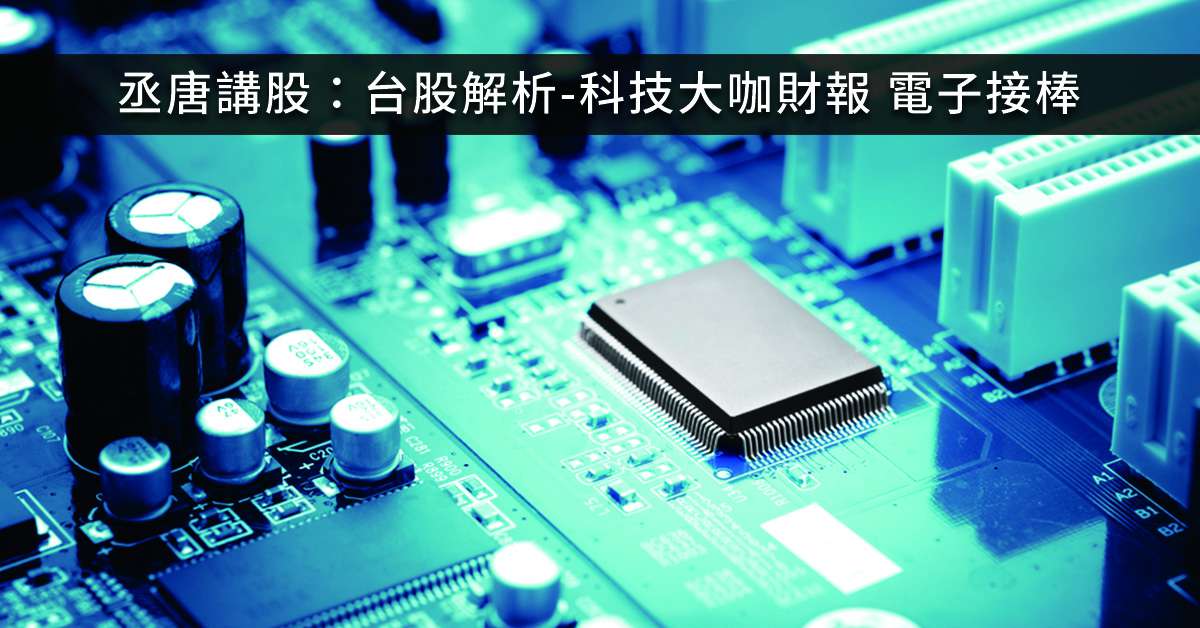 丞唐講股：台股解析-科技大咖財報 電子接棒
