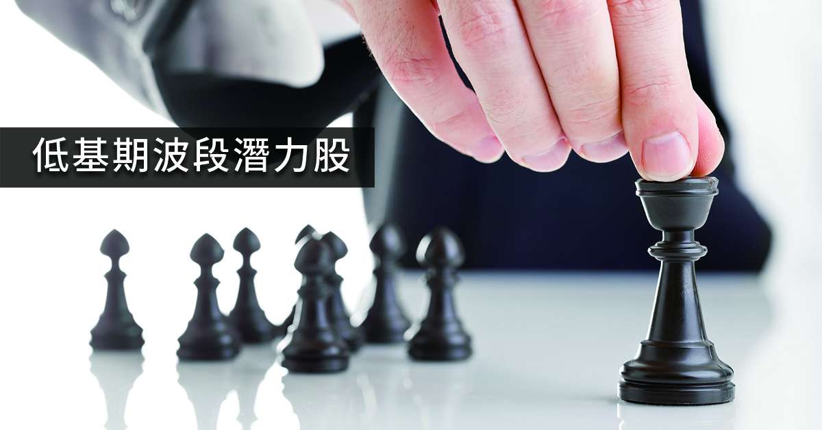 低基期波段潛力股