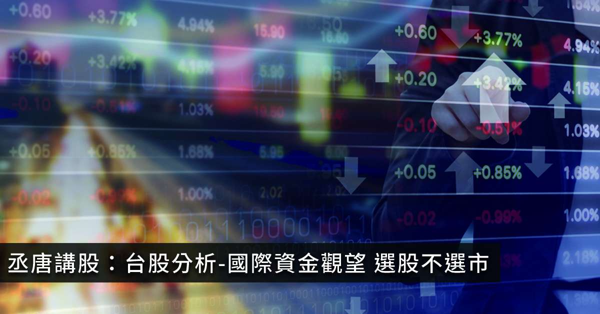 丞唐講股：台股分析-國際資金觀望 選股不選市