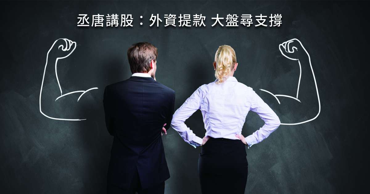 丞唐講股：外資提款 大盤尋支撐
