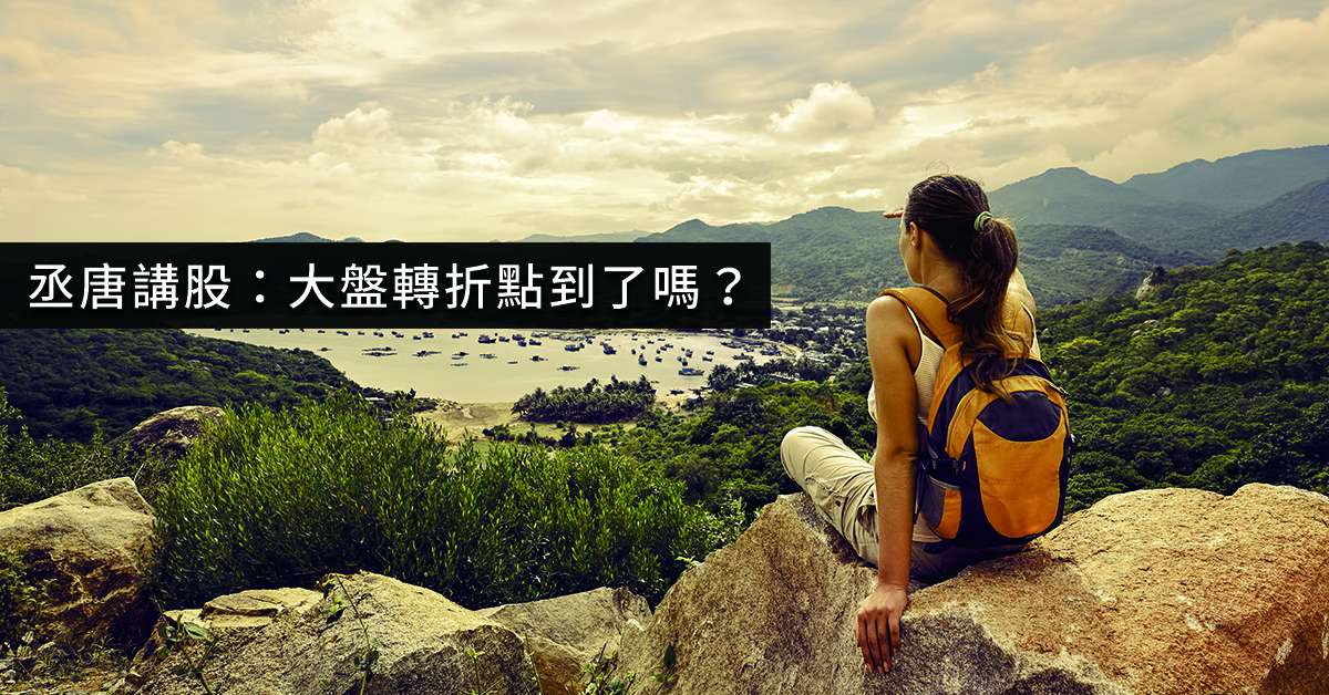丞唐講股：大盤轉折點到了嗎？