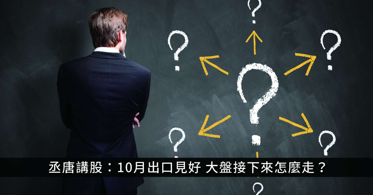丞唐講股：10月出口見好 大盤接下來怎麼走？