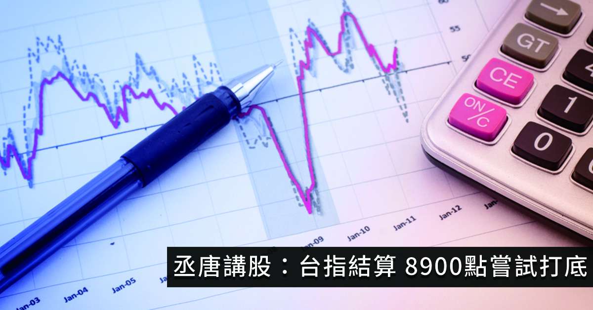 丞唐講股：台指結算 8900點嘗試打底