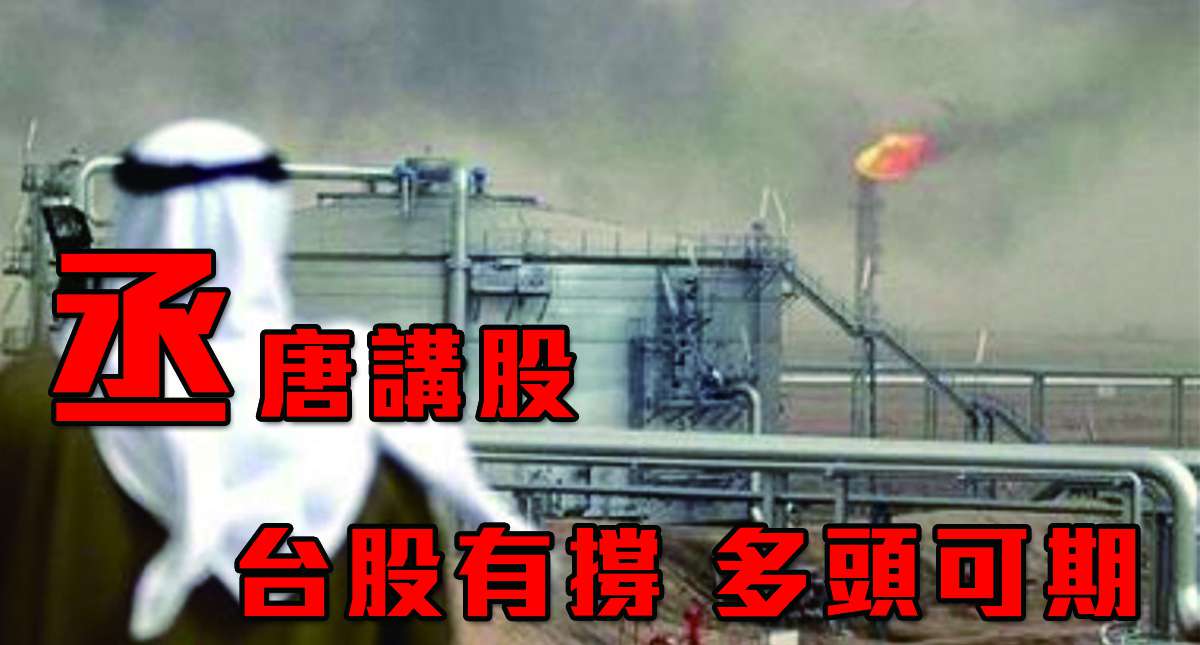 丞唐講股：台股有撐 多頭可期