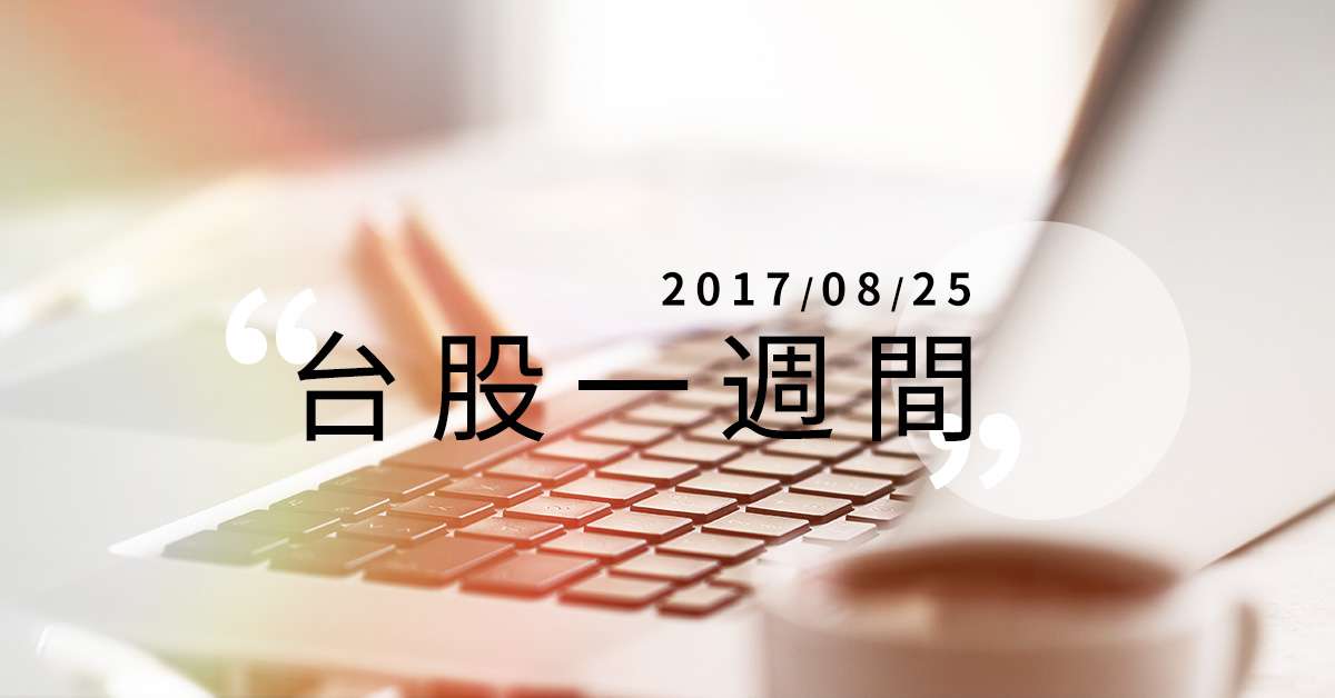 台股一週間(08/28-09/01)