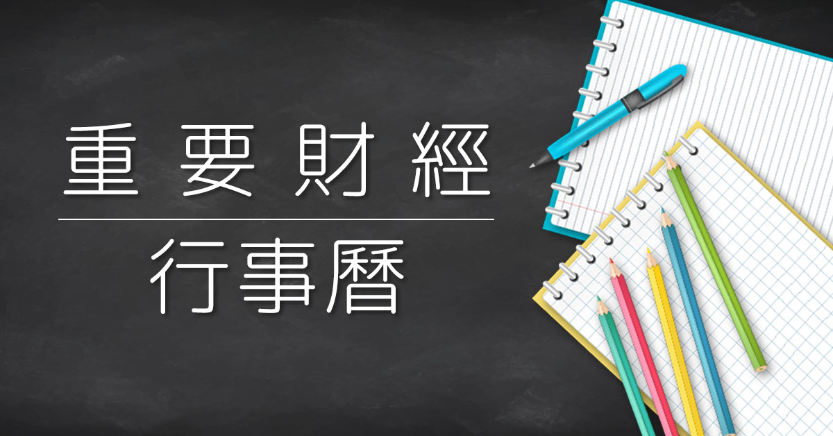 04/18重要財經行事曆