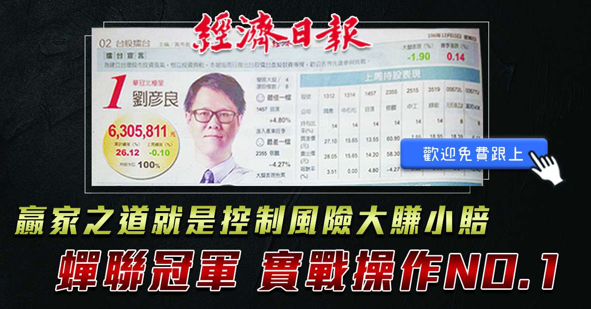 經濟日報-台股擂台賽【蟬聯冠軍】