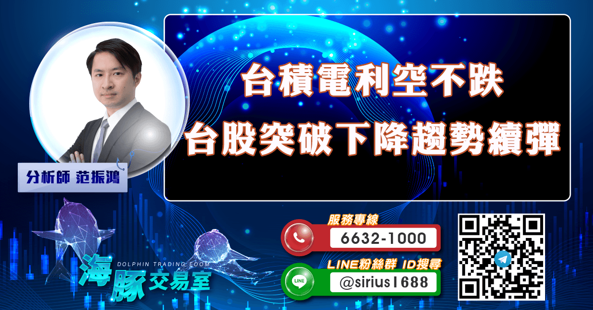 台積電利空不跌 台股突破下降趨勢續彈 (圖)