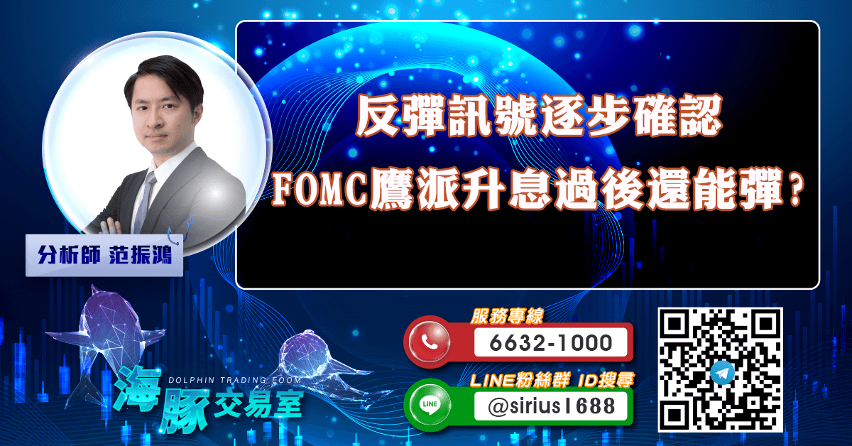反彈訊號逐步確認 FOMC鷹派升息過後還能彈? (圖)