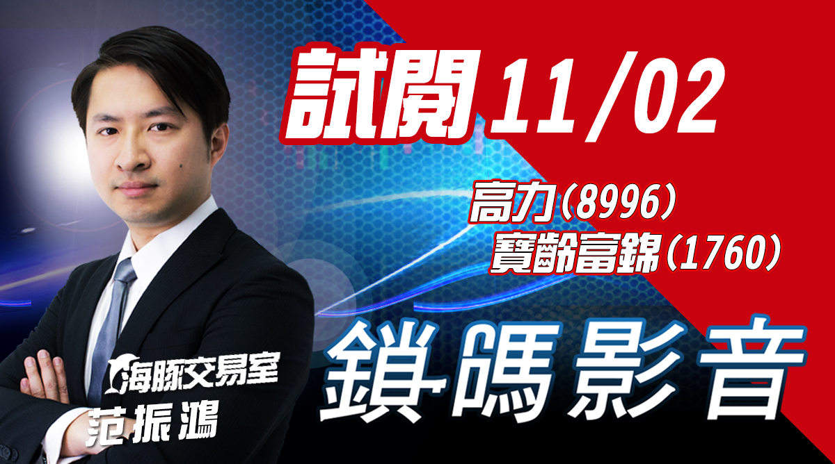 海豚交易室 鎖碼影音2022/11/02費試閱 高力(8996)  寶齡富錦(1760) (圖)