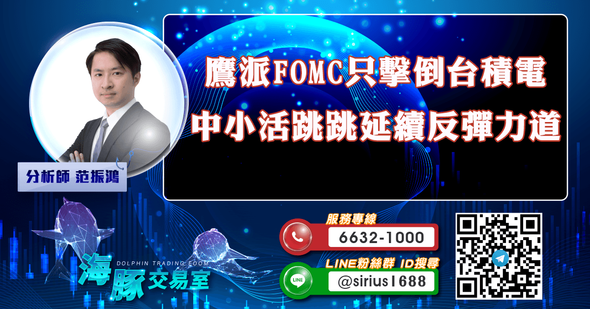 鷹派FOMC只擊倒台積電 中小活跳跳延續反彈力道 (圖)