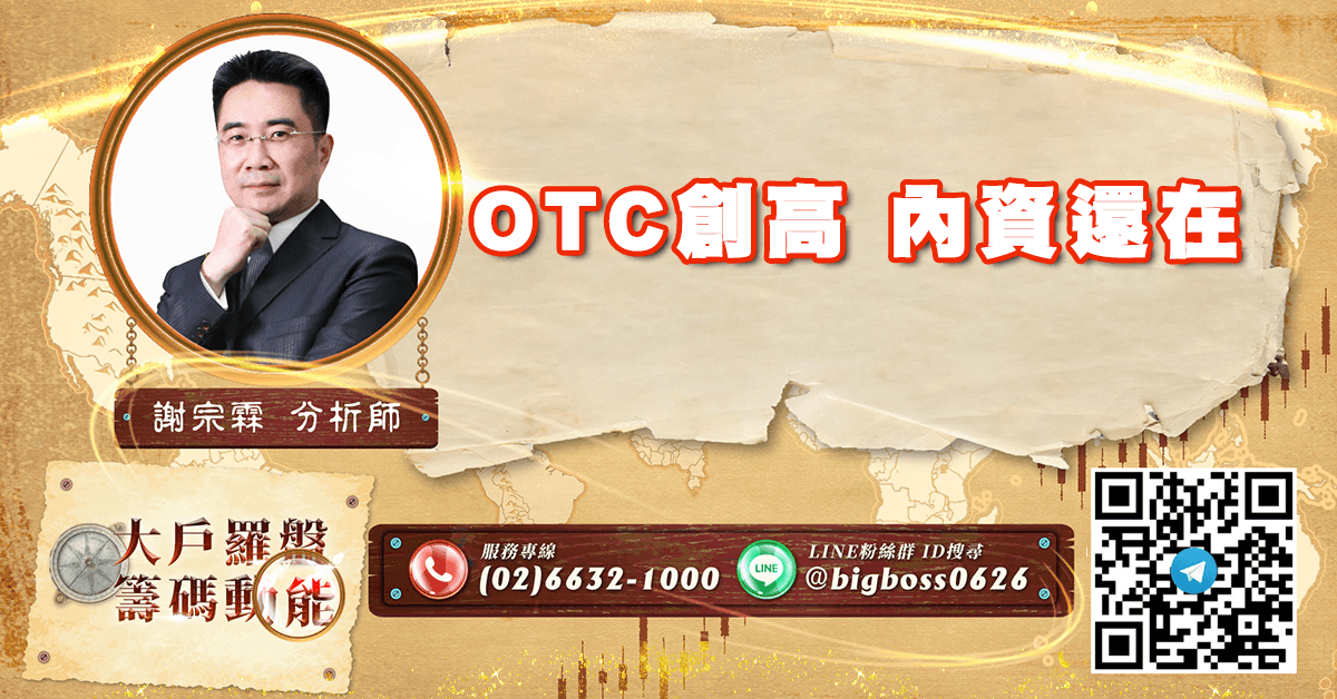 OTC創高 內資還在 (圖)