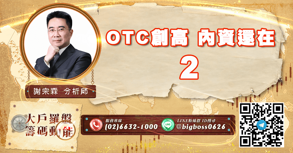 OTC創高 內資還在2 (圖)