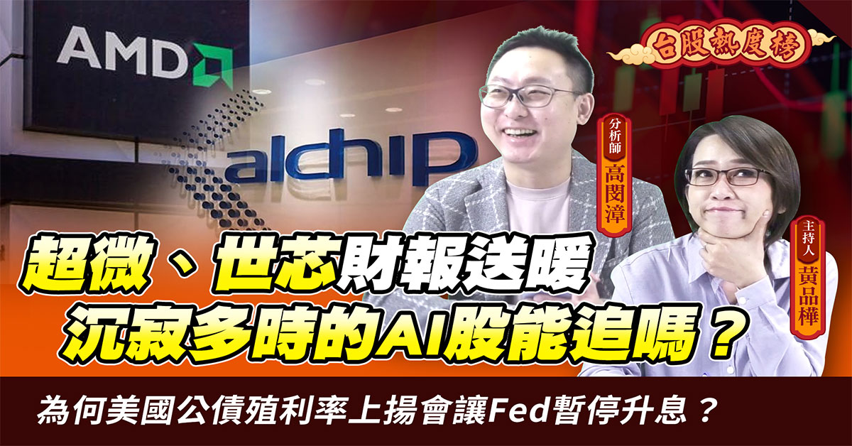 【台股熱度榜】為何美國公債殖利率上揚會讓Fed暫停升息？
