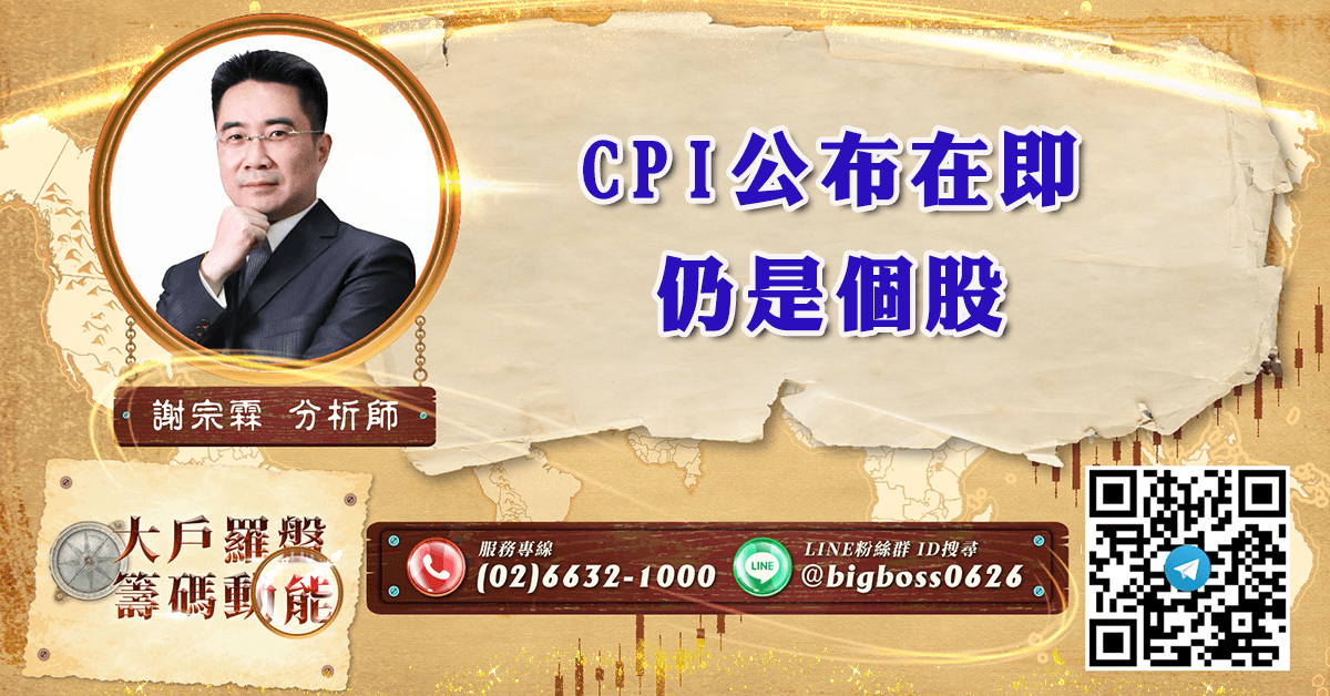 CPI公布在即 仍是個股 (圖)