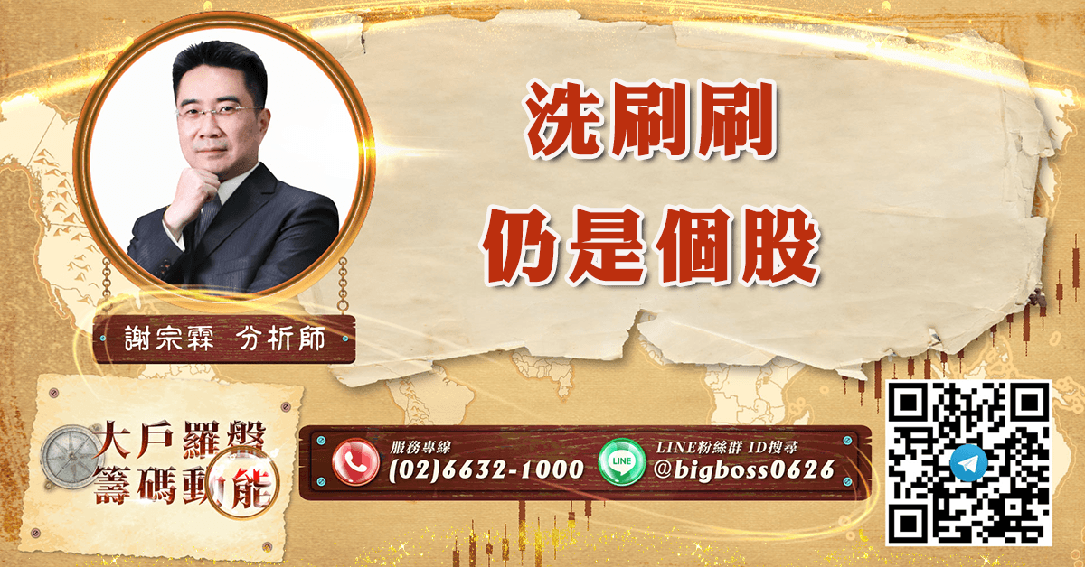 洗刷刷 仍是個股 (圖)