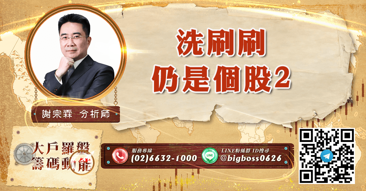 洗刷刷 仍是個股2 (圖)