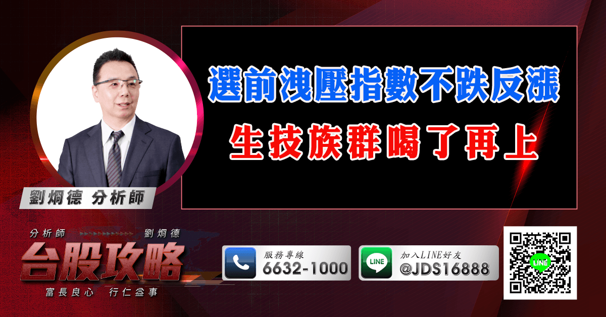 選前洩壓指數不跌反漲 生技族群喝了再上 (圖)