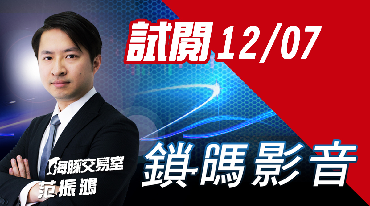 海豚交易室 鎖碼影音2022/12/07費試閱 (圖)