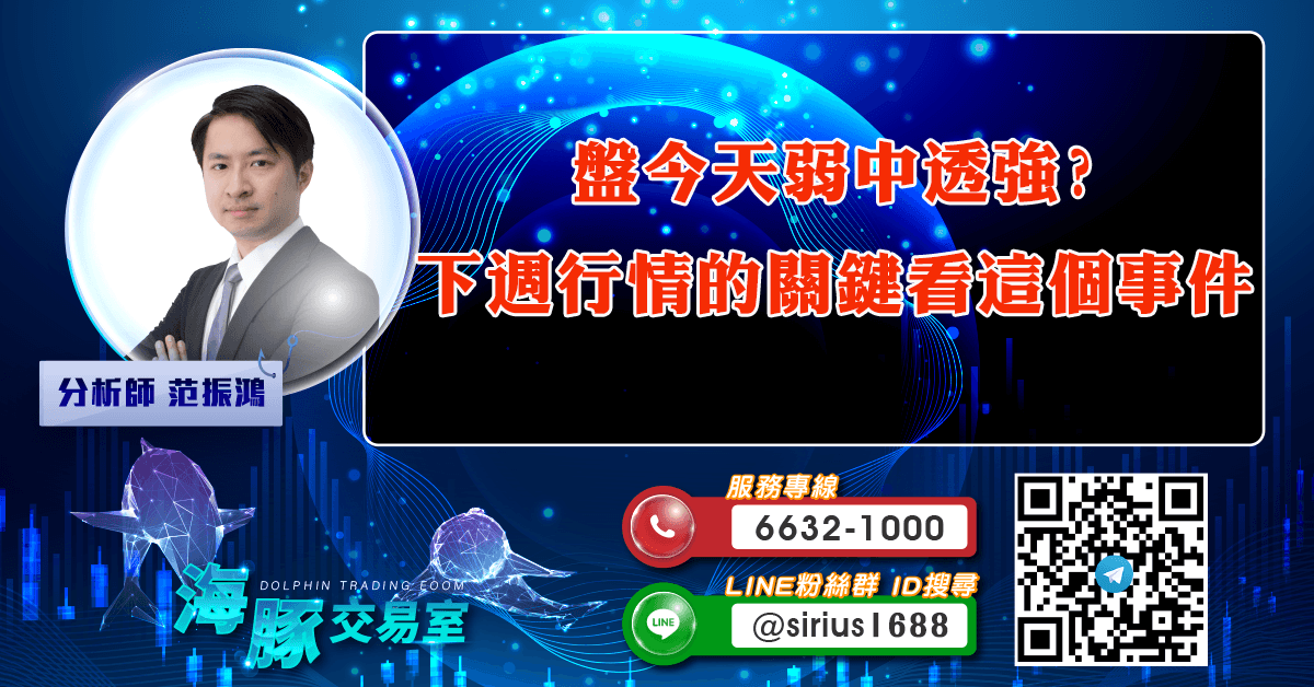 大盤今天弱中透強? 下週行情的關鍵看這個事件 (圖)