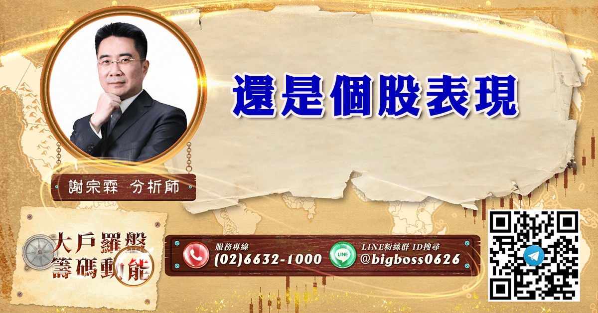還是個股表現 (圖)