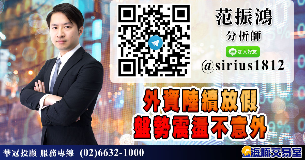 外資陸續放假 盤勢震盪不意外 (圖)