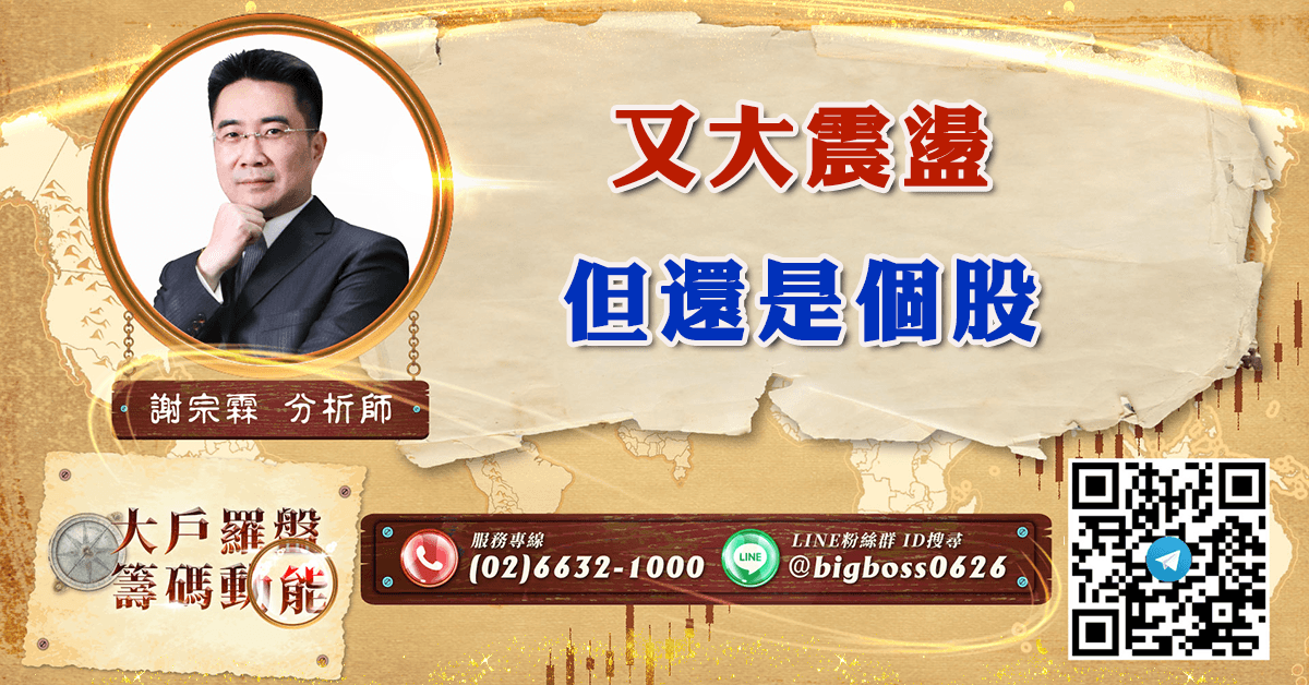 又大震盪 但還是個股 (圖)