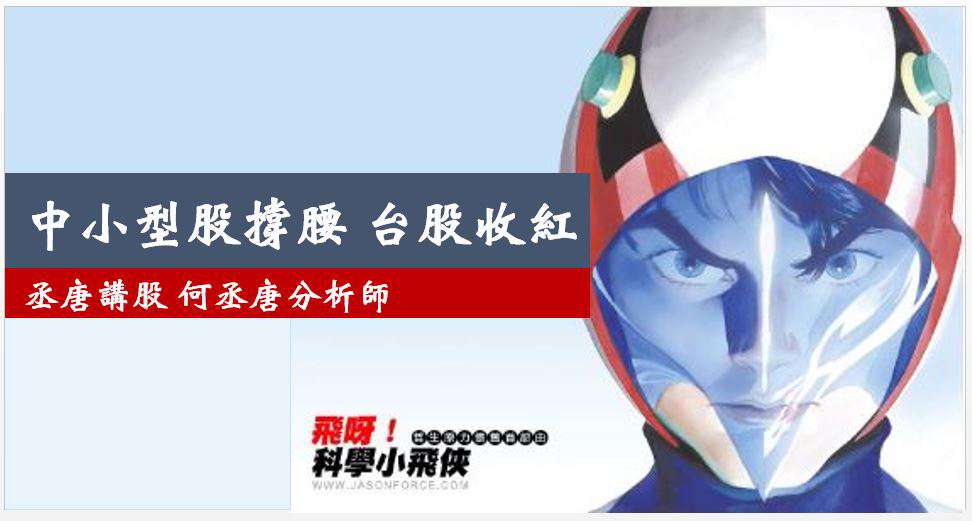 丞唐講股：中小型股撐腰 台股收紅