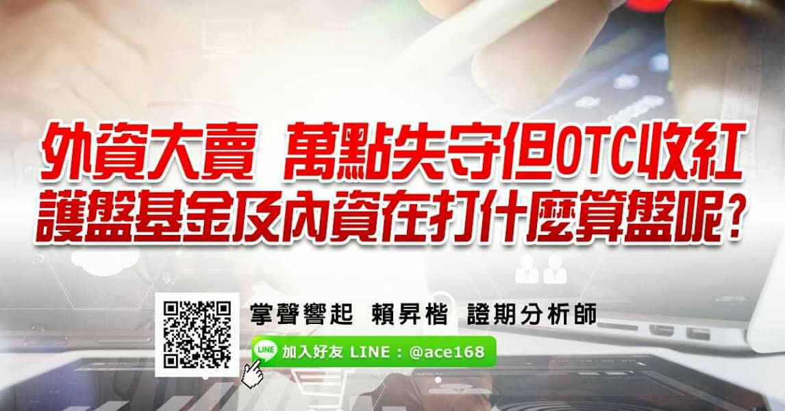 外資大賣 萬點失守但OTC收紅 護盤基金及內資在打什麼算盤呢?