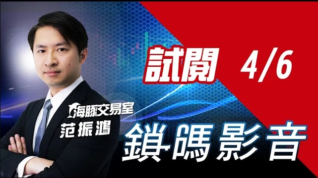 海豚交易室 鎖碼影音2022/4/6 免費試閱 (圖)