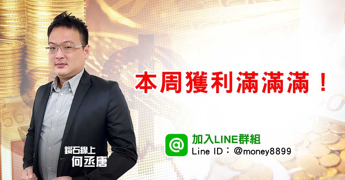 週末又有人搶著買單了！飆股一擋接一檔的賺！周末超級愉快哦！