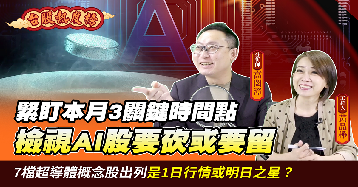 【台股熱度榜】AI概念股起死回生？本月3關鍵事件決定AI漲完沒