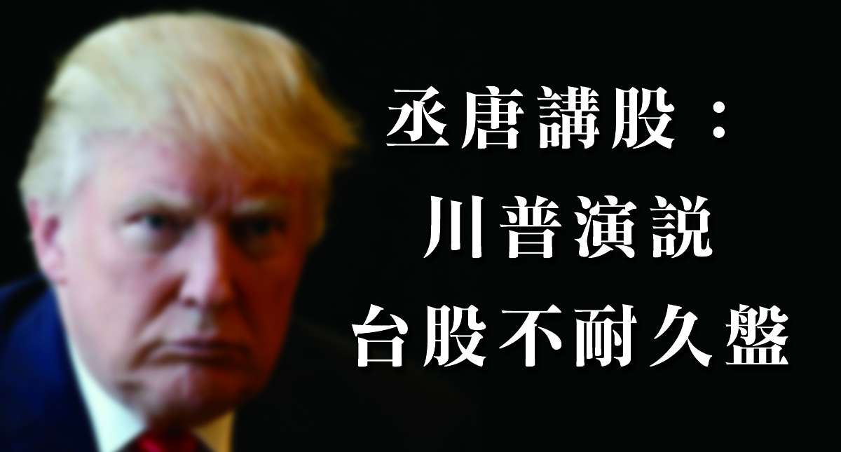 丞唐講股：川普演說 台股不耐久盤