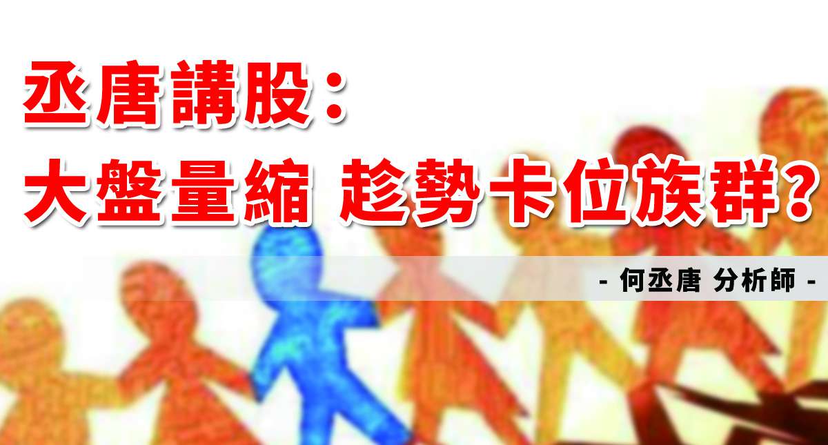 丞唐講股：大盤量縮 趁勢卡位族群？