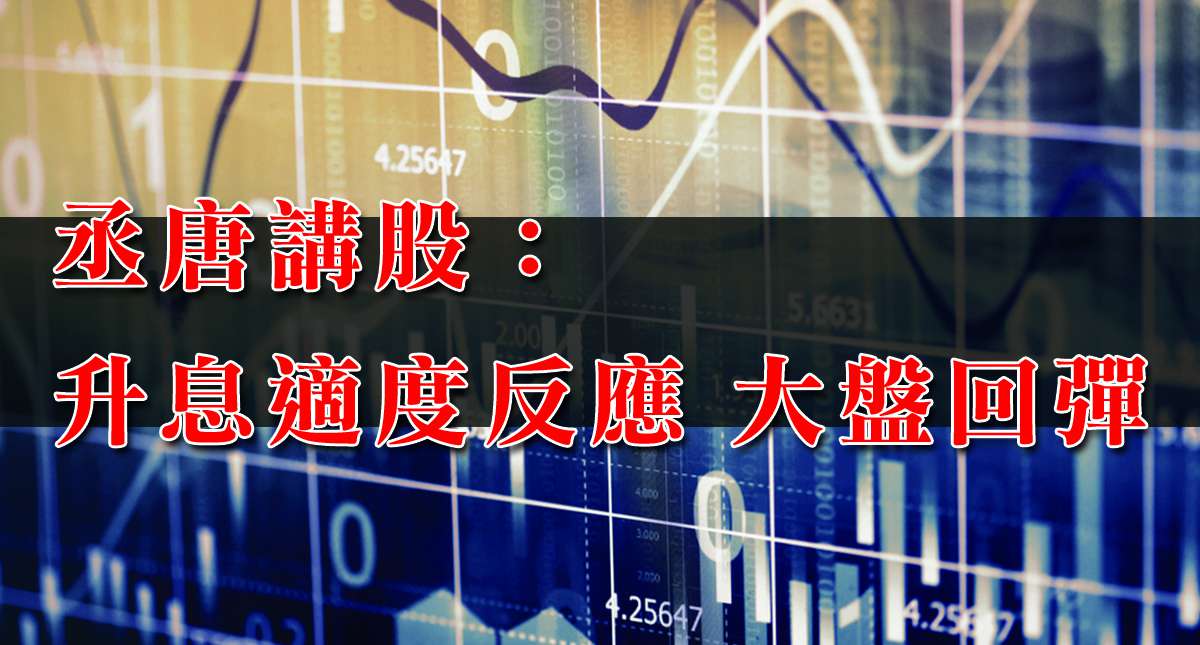 丞唐講股：升息適度反應 大盤回彈
