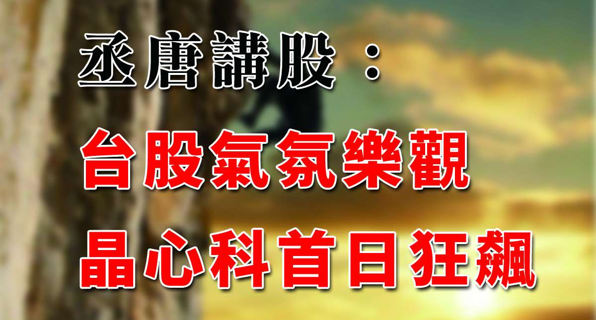 丞唐講股：台股氣氛樂觀 晶心科首日狂飆