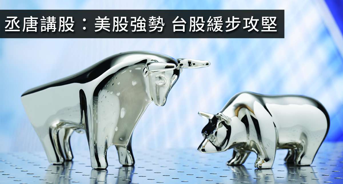 丞唐講股：美股強勢 台股緩步攻堅