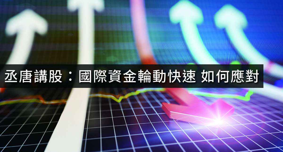 丞唐講股：國際資金輪動快速 如何應對